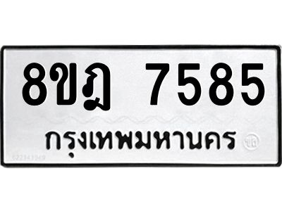 รับจัดหา ทะเบียน 7585 หมวดใหม่ 8ขฎ 7585 ทะเบียนมงคล ผลรวมดี 40- BB0922-8ขฎ