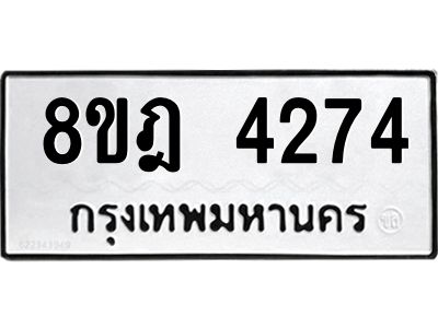 รับจัดหา ทะเบียน 4274 หมวดใหม่ 8ขฎ 4274 ทะเบียนมงคล ผลรวมดี 32- BB0919-8ขฎ