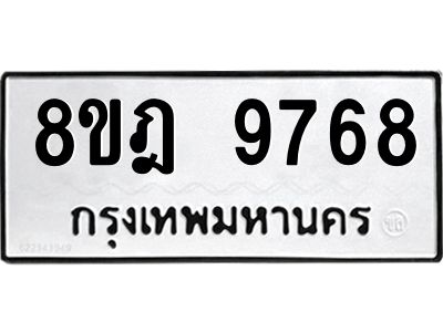 รับจัดหา ทะเบียน 9768 หมวดใหม่ 8ขฎ 9768 ทะเบียนมงคล ผลรวมดี 45- BB0923-8ขฎ