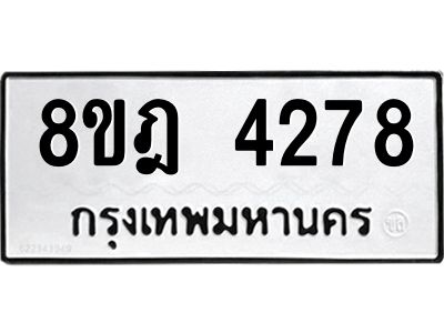 รับจัดหา ทะเบียน 4278 หมวดใหม่ 8ขฎ 4278 ทะเบียนมงคล ผลรวมดี 36- BB0919-8ขฎ