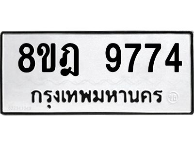 รับจัดหา ทะเบียน 9774 หมวดใหม่ 8ขฎ 9774 ทะเบียนมงคล ผลรวมดี 42- BB0923-8ขฎ