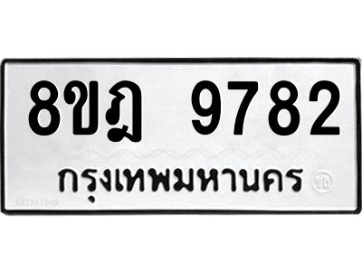 รับจัดหา ทะเบียน 9782 หมวดใหม่ 8ขฎ 9782 ทะเบียนมงคล ผลรวมดี 41- BB0923-8ขฎ