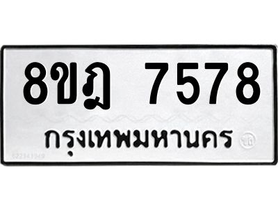 รับจัดหา ทะเบียน 7578 หมวดใหม่ 8ขฎ 7578 ทะเบียนมงคล ผลรวมดี 42- BB0922-8ขฎ