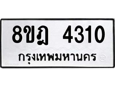 รับจัดหา ทะเบียน 4310 หมวดใหม่ 8ขฎ 4310 ทะเบียนมงคล ผลรวมดี 23- BB0919-8ขฎ