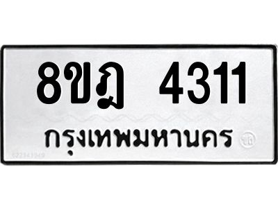 รับจัดหา ทะเบียน 4311 หมวดใหม่ 8ขฎ 4311 ทะเบียนมงคล ผลรวมดี 24- BB0919-8ขฎ