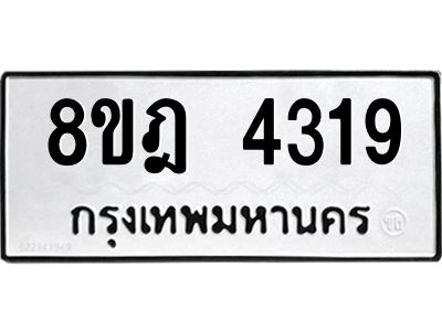 รับจัดหา ทะเบียน 4319 หมวดใหม่ 8ขฎ 4319 ทะเบียนมงคล ผลรวมดี 32- BB0919-8ขฎ
