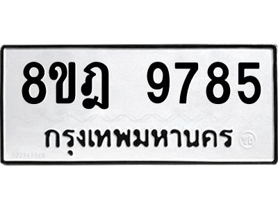 รับจัดหา ทะเบียน 9785 หมวดใหม่ 8ขฎ 9785 ทะเบียนมงคล ผลรวมดี 44- BB0923-8ขฎ