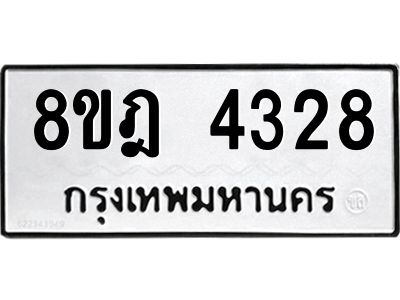 รับจัดหา ทะเบียน 4328 หมวดใหม่ 8ขฎ 4328 ทะเบียนมงคล ผลรวมดี 32- BB0919-8ขฎ