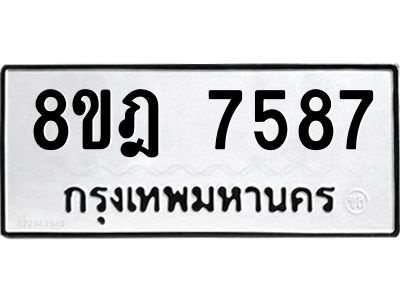 รับจัดหา ทะเบียน 7587 หมวดใหม่ 8ขฎ 7587 ทะเบียนมงคล ผลรวมดี 42- BB0922-8ขฎ