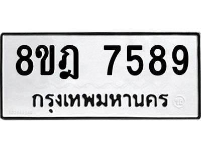 รับจัดหา ทะเบียน 7589 หมวดใหม่ 8ขฎ 7589 ทะเบียนมงคล ผลรวมดี 44- BB0922-8ขฎ