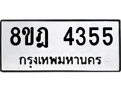 รับจัดหา ทะเบียน 4355 หมวดใหม่ 8ขฎ 4355 ทะเบียนมงคล ผลรวมดี 32- BB0919-8ขฎ