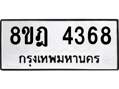 รับจัดหา ทะเบียน 4368 หมวดใหม่ 8ขฎ 4368 ทะเบียนมงคล ผลรวมดี 36- BB0919-8ขฎ
