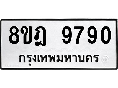 รับจัดหา ทะเบียน 9790 หมวดใหม่ 8ขฎ 9790 ทะเบียนมงคล ผลรวมดี 40- BB0923-8ขฎ