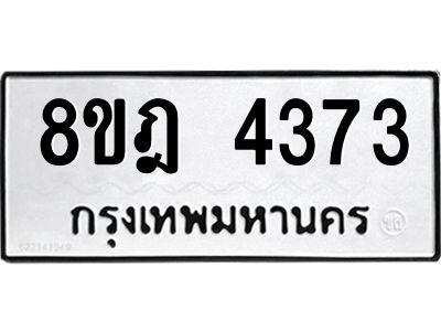 รับจัดหา ทะเบียน 4373 หมวดใหม่ 8ขฎ 4373 ทะเบียนมงคล ผลรวมดี 32- BB0919-8ขฎ