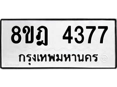 รับจัดหา ทะเบียน 4377 หมวดใหม่ 8ขฎ 4377 ทะเบียนมงคล ผลรวมดี 36- BB0919-8ขฎ