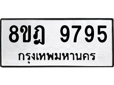 รับจัดหา ทะเบียน 9795 หมวดใหม่ 8ขฎ 9795 ทะเบียนมงคล ผลรวมดี 45- BB0923-8ขฎ
