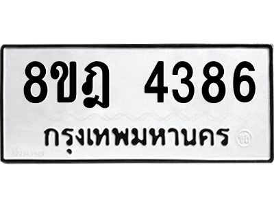 รับจัดหา ทะเบียน 4386 หมวดใหม่ 8ขฎ 4386 ทะเบียนมงคล ผลรวมดี 36- BB0919-8ขฎ