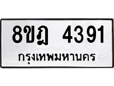 รับจัดหา ทะเบียน 4391 หมวดใหม่ 8ขฎ 4391 ทะเบียนมงคล ผลรวมดี 23- BB0919-8ขฎ