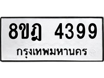 รับจัดหา ทะเบียน 4399 หมวดใหม่ 8ขฎ 4399 ทะเบียนมงคล ผลรวมดี 40- BB0919-8ขฎ