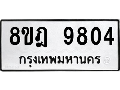 รับจัดหา ทะเบียน 9804 หมวดใหม่ 8ขฎ 9804 ทะเบียนมงคล ผลรวมดี 36- BB0924-8ขฎ