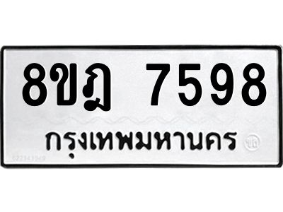 รับจัดหา ทะเบียน 7598 หมวดใหม่ 8ขฎ 7598 ทะเบียนมงคล ผลรวมดี 44- BB0922-8ขฎ
