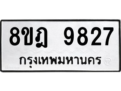 รับจัดหา ทะเบียน 9827 หมวดใหม่ 8ขฎ 9827 ทะเบียนมงคล ผลรวมดี 41- BB0924-8ขฎ