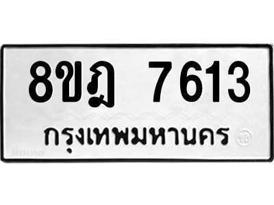 รับจัดหา ทะเบียน 7613 หมวดใหม่ 8ขฎ 7613 ทะเบียนมงคล ผลรวมดี 32- BB0922-8ขฎ