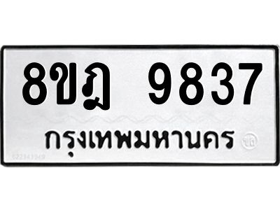 รับจัดหา ทะเบียน 9837 หมวดใหม่ 8ขฎ 9837 ทะเบียนมงคล ผลรวมดี 42- BB0924-8ขฎ