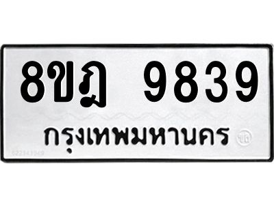รับจัดหา ทะเบียน 9839 หมวดใหม่ 8ขฎ 9839 ทะเบียนมงคล ผลรวมดี 44- BB0924-8ขฎ