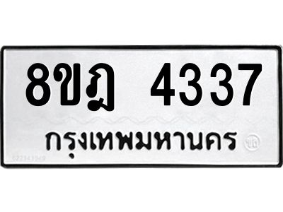 รับจัดหา ทะเบียน 4337 หมวดใหม่ 8ขฎ 4337 ทะเบียนมงคล ผลรวมดี 32- BB0919-8ขฎ
