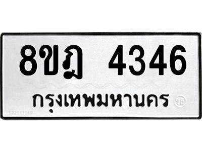รับจัดหา ทะเบียน 4346 หมวดใหม่ 8ขฎ 4346 ทะเบียนมงคล ผลรวมดี 32- BB0919-8ขฎ
