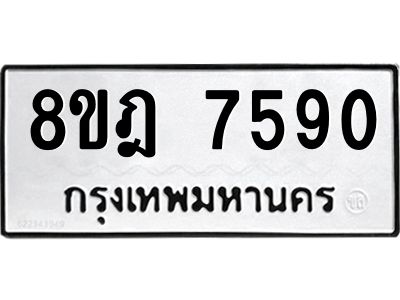 รับจัดหา ทะเบียน 7590 หมวดใหม่ 8ขฎ 7590 ทะเบียนมงคล ผลรวมดี 36- BB0922-8ขฎ
