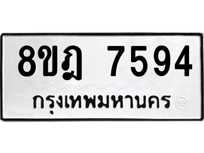 รับจัดหา ทะเบียน 7594 หมวดใหม่ 8ขฎ 7594 ทะเบียนมงคล ผลรวมดี 40- BB0922-8ขฎ
