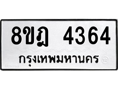 รับจัดหา ทะเบียน 4364 หมวดใหม่ 8ขฎ 4364 ทะเบียนมงคล ผลรวมดี 32- BB0919-8ขฎ