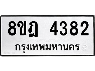 รับจัดหา ทะเบียน 4382 หมวดใหม่ 8ขฎ 4382 ทะเบียนมงคล ผลรวมดี 32- BB0919-8ขฎ