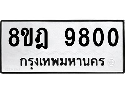รับจัดหา ทะเบียน 9800 หมวดใหม่ 8ขฎ 9800 ทะเบียนมงคล ผลรวมดี 32- BB0924-8ขฎ