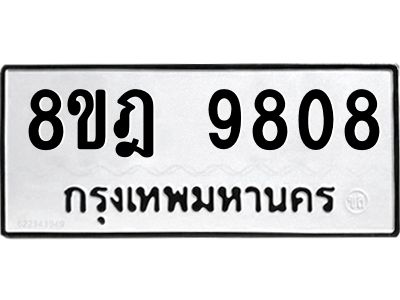 รับจัดหา ทะเบียน 9808 หมวดใหม่ 8ขฎ 9808 ทะเบียนมงคล ผลรวมดี 40- BB0924-8ขฎ