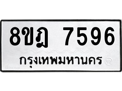 รับจัดหา ทะเบียน 7596 หมวดใหม่ 8ขฎ 7596 ทะเบียนมงคล ผลรวมดี 42- BB0922-8ขฎ