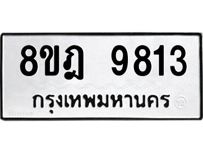 รับจัดหา ทะเบียน 9813 หมวดใหม่ 8ขฎ 9813 ทะเบียนมงคล ผลรวมดี 36- BB0924-8ขฎ