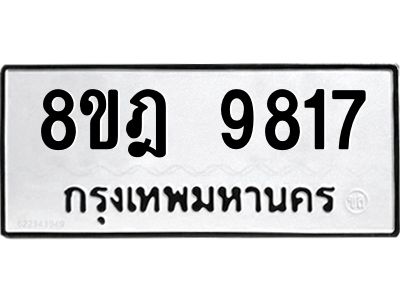 รับจัดหา ทะเบียน 9817 หมวดใหม่ 8ขฎ 9817 ทะเบียนมงคล ผลรวมดี 40- BB0924-8ขฎ