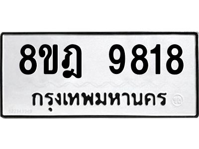 รับจัดหา ทะเบียน 9818 หมวดใหม่ 8ขฎ 9818 ทะเบียนมงคล ผลรวมดี 41- BB0924-8ขฎ