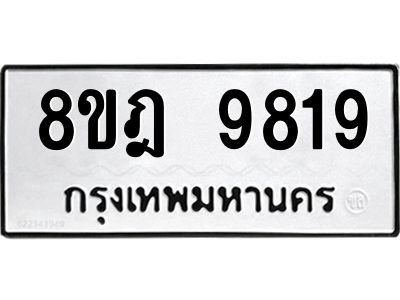 รับจัดหา ทะเบียน 9819 หมวดใหม่ 8ขฎ 9819 ทะเบียนมงคล ผลรวมดี 42- BB0924-8ขฎ