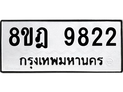 รับจัดหา ทะเบียน 9822 หมวดใหม่ 8ขฎ 9822 ทะเบียนมงคล ผลรวมดี 36- BB0924-8ขฎ