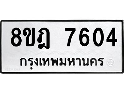 รับจัดหา ทะเบียน 7604 หมวดใหม่ 8ขฎ 7604 ทะเบียนมงคล ผลรวมดี 32- BB0922-8ขฎ
