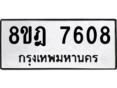 รับจัดหา ทะเบียน 7608 หมวดใหม่ 8ขฎ 7608 ทะเบียนมงคล ผลรวมดี 36- BB0922-8ขฎ