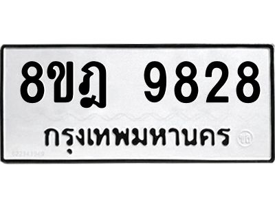 รับจัดหา ทะเบียน 9828 หมวดใหม่ 8ขฎ 9828 ทะเบียนมงคล ผลรวมดี 42- BB0924-8ขฎ