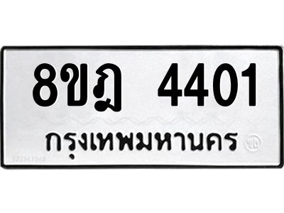 รับจัดหา ทะเบียน 4401 หมวดใหม่ 8ขฎ 4401 ทะเบียนมงคล ผลรวมดี 24- BB0919-8ขฎ