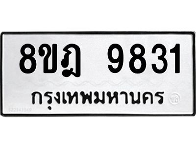 รับจัดหา ทะเบียน 9831 หมวดใหม่ 8ขฎ 9831 ทะเบียนมงคล ผลรวมดี 36- BB0924-8ขฎ