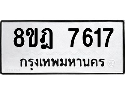 รับจัดหา ทะเบียน 7617 หมวดใหม่ 8ขฎ 7617 ทะเบียนมงคล ผลรวมดี 36- BB0922-8ขฎ