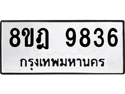 รับจัดหา ทะเบียน 9836 หมวดใหม่ 8ขฎ 9836 ทะเบียนมงคล ผลรวมดี 41- BB0924-8ขฎ